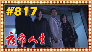 夜市人生 EP817