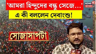 Mahakumbh Stampede : 'আমরা Hindu দের বন্ধু সেজে...' এ কী বললেন Debangshu Bhattacharya ! | Sojasapta