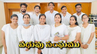 Vadhuvu sanghamu || వధువు సంఘము || Bible Mission Song