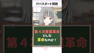 ITパスポート 第４次産業革命の意味を解説😌女子高生からの問題【令和6年 秋】