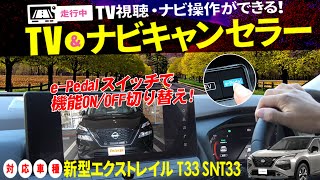 日産 新型エクストレイル T33 SNT33 テレビ＆ナビキャンセラー！e-Pedalのスイッチで簡単切り替え！メーカーオプションナビ