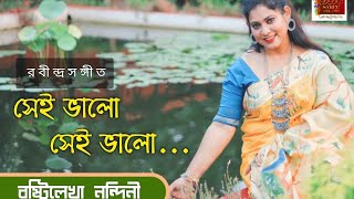 Sei Bhalo Sei Bhalo - সেই ভালো সেই ভালো | Brishtilekha Nandini | Rabindra Sangeet