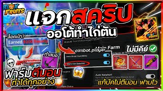 แจกสคริป Blox Fruits มือถือล่าสุด โกงมากOP ตีไว Aimbot แก้ไขไม่ตีมอนแล้ว!? อีเว้นท์ทะเล [ไม่มีคีย์]🔥