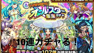 【モンスト】トク玉で引けるオールスター感謝ガチャ10連！