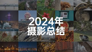 【2024年度摄影总结】我和尼康相机共同度过的第二年 | 尼康战歌