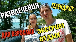 Геленджик. Развлечения для взрослых