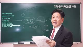 경영학 23강 - 경영학개념 김성만 교수 (기적을 위한 과외천국)