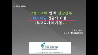 부모교사세미나 1 (신형섭교수)