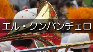 智弁和歌山 エル・クンバンチェロ 応援歌 2019春 第91回 センバツ高校野球