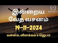 Today Bible Verse in Tamil 19-Nov-2024 | Today Bible Verse | Today Bible words #WordsOfJesusEachDay