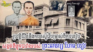 ប្រវត្តិនឹងការតស៊ូប្ដូរជិវិតរបស់ព្រះអាចារ្យ ហែម ចៀវ!/History and struggle to change the life of Acha