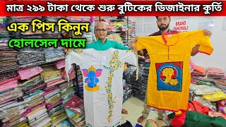 মাত্র ২৯৯ টাকা থেকে শুরু বুটিকের ডিজাইনার কুর্তি | এক পিস কিনুন হোলসেল দামে