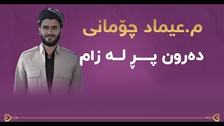 دەرون پڕ لە زام - م عیماد یوسف چۆمانی