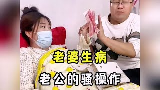 盘点老婆生病了老公们的骚操作#夫妻日常 #搞笑【小虎爆笑视频】