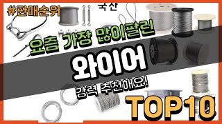 와이어 추천 판매순위 Top10 || 가격 평점 후기 비교