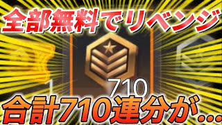 【荒野行動】新ガチャを無料で合計710連引いたやつ。リベンジガチャです【ガチャ動画】