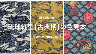 【天然染料の魅力を知りたい方へ】沖縄で琉球王朝時代から400年以上続く伝統工芸品 琉球びんがた(古典柄)の色見本を見ながら天然染料の魅力を感じる動画