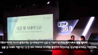 [2013 EIDF 현장스케치 10.22] 독 캠퍼스, 마스터 클래스, 건축다큐북콘서트, 게스트와의 대화