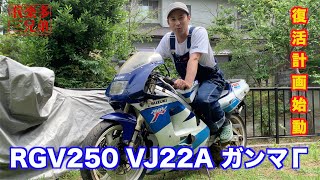 【レストア復活計画始動】RGV250Γ VJ22A ガンマ コツコツと復活させていきます！！　2スト NSR250 TZR250  旧車 RS250