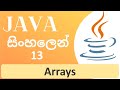 Java Tutorial - 13 | Java Arrays | Sinhala