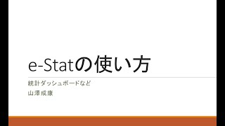 e Statの使い方（統計ダッシュボードなど）