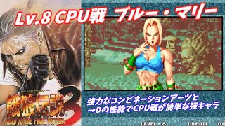 【最高難易度CPU戦】餓狼伝説３-ブルー・マリー【Lv.8／Fatal Fury 3 Road to the Final Victory】