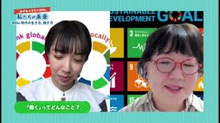 私たちの未来～SDGｓ時代の生き方、働き方～鯖江高校から発信！めがねのまちSDGs