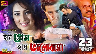 Hay Prem Hay Valobasha | Bangla Movie | Shakib Khan| Apu Biswas | Sucharita | Misha | SB Cinema Hall