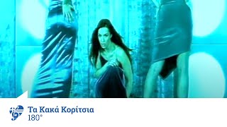 Τα Κακά Κορίτσια - 180° | Official Video Clip