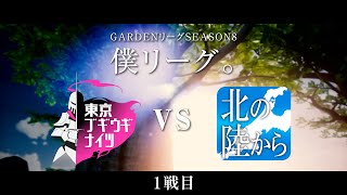 【人狼ゲーム】「メンタルつえーな、あの麦わら帽子」《GARDENリーグseason8.》僕L第10節 東京ブギウギナイツvs北の陸から　1戦目