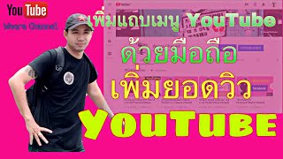 เพิ่มแถบเมนูยูทูปด้วยมือถือ เพิ่มยอดวิวYoutube |Weera Chaneel|