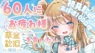 【華金飲酒雑談】今週もお疲れ様໒꒱【白羽みら#vtuber 】