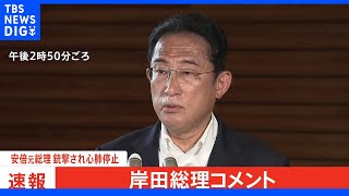 【速報】岸田総理「民主主義の根幹である選挙が行われている中で起きた卑劣な蛮行」　安倍元総理銃撃｜TBS NEWS DIG