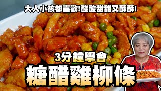 3分鐘學會糖醋雞柳條！大人小孩都喜歡！酸酸甜甜又酥酥！