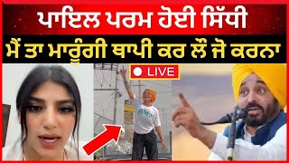 live : ਪਾਇਲ ਪਰਮ ਨੇ ਲਿਆ ਤਾ ਨਜ਼ਾਰਾ ਥਾਪੀ ਤਾ ਮਾਰੂੰਗੀ |  payal param news | instagram | Tv24