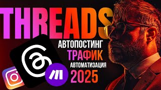 ПОЛНЫЙ ГАЙД: Автоматизация Threads через Make.com 2025 | Бесплатный трафик без ограничений.