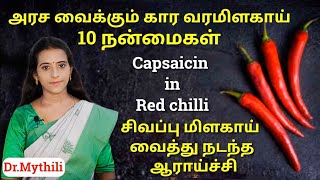 10 முக்கிய நோய்களுக்கும் சிவப்பு மிளகாய் மருந்து/ Red chilli benefits in tamil/ Dr.Mythili