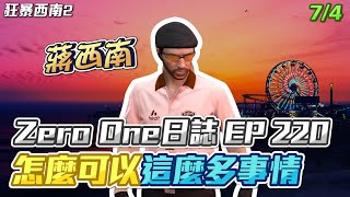 【GTARP - 我蔣西南】Zero One日誌EP220