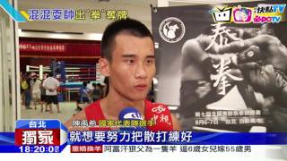 20160806中天新聞　浪子回頭！陳禹希學泰拳　奪國際賽銅牌