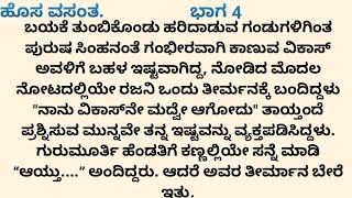 ಹೊಸ ವಸಂತ ಭಾಗ ನಾಲ್ಕು || ಮಗಳ ಮದುವೆಯನ್ನು ಒಲ್ಲದ ಮನಸ್ಸಿನಲ್ಲೆ ಮಾಡುತ್ತಿರುವ ತಂದೆ ತಾಯಿ ||