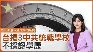 川普將大砍駐中國外交人數？｜台教長：禁與隸屬中共統戰學校合作 不採認學歷｜安倍昭惠明在台演說｜澳洲：面臨空前威脅 外諜謀竊AUKUS潛艦機密｜#新唐人午間新聞｜20250220(四)｜新唐人亞太台