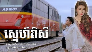 ស្នេហ៍ពិសី (Official Lyric Video)   សំនៀងដើម លោក ថោង ថារ៉ែន ច្រៀងដោយ Andy អែនឌី