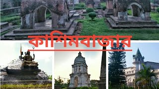 কাশিমবাজার, মুর্শিদাবাদ || A Great Historical Place