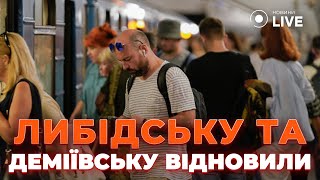 💥УРА! Киевляне снова могут пользоваться метро между «Лыбедской» и «Демеевской» | Новини.LIVE