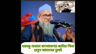 জাতির পিতা  বঙ্গবন্ধু শেখ মুজিবুর রহমানকে,জাতির পিতা বলায় যাদের চুলকানি আছে,সেই অশিক্ষিত,বিকৃত