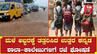 Heavy Rain: ಮಳೆ ಅಬ್ಬರಕ್ಕೆ ತತ್ತರಿಸಿದ ಉತ್ತರ ಕನ್ನಡ, ಶಾಲಾ-ಕಾಲೇಜುಗಳಿಗೆ ರಜೆ | Karnataka Tak |