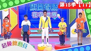 【龍壽國小】vs【六家國小】vs【中山國小】超級總動員S15 第11集｜鍾欣凌 郭彥均｜兒童節目｜官方完整版｜YOYO