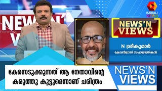 കേസെടുക്കുന്നത് ആ നേതാവിന്റെ കരുത്തു കൂട്ടുമെന്നാണ് ചരിത്രം | K SUDHAKARAN | NEWS'N VIEWS