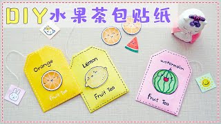 DIY cute fruit tea bag stickers, the steps are super simple