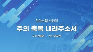 250216 당진감리교회 주일예배 2부 임마누엘찬양대 – 주의 축복 내려주소서